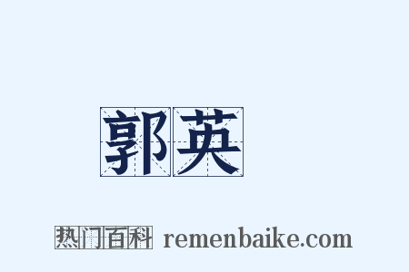 郭英傑是什么意思的图片